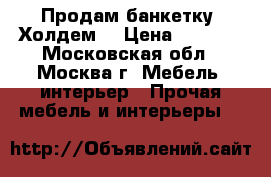 Продам банкетку “Холдем“ › Цена ­ 3 780 - Московская обл., Москва г. Мебель, интерьер » Прочая мебель и интерьеры   